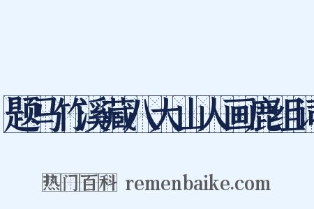 题马竹溪藏八大山人画鹿组词是什么意思的图片